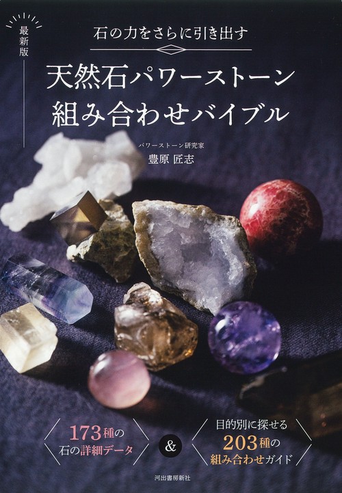 石の力をさらに引き出す　最新版　天然石パワーストーン組み合わせバイブル