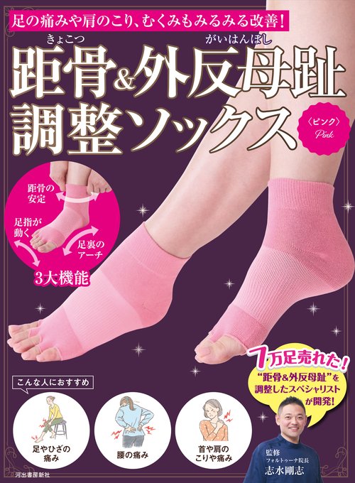 距骨＆外反母趾調整ソックス＜ピンク＞