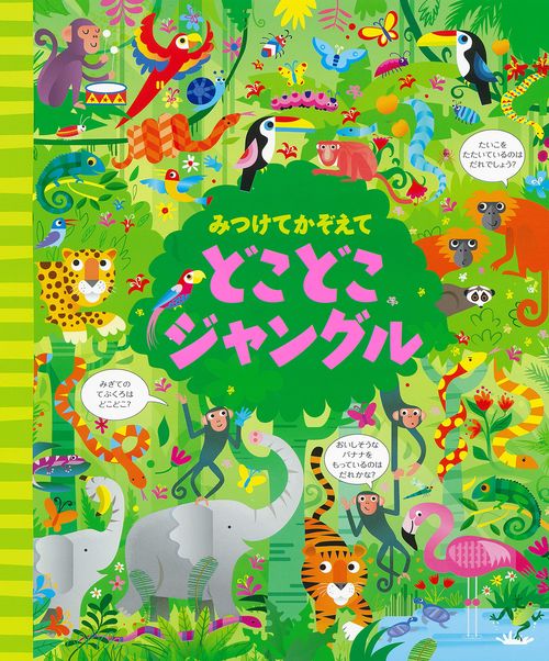 みつけてかぞえて　どこどこジャングル