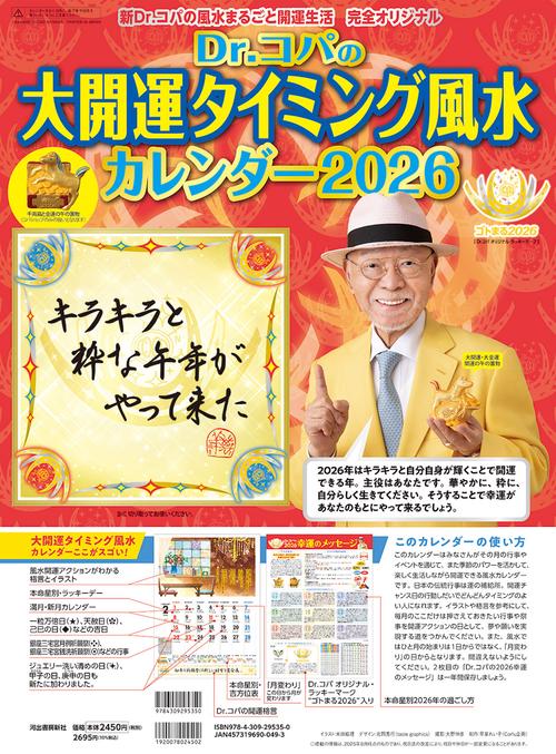 Ｄｒ．コパの大開運タイミング風水カレンダー２０２６