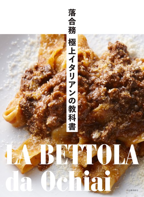 落合務　極上イタリアンの教科書