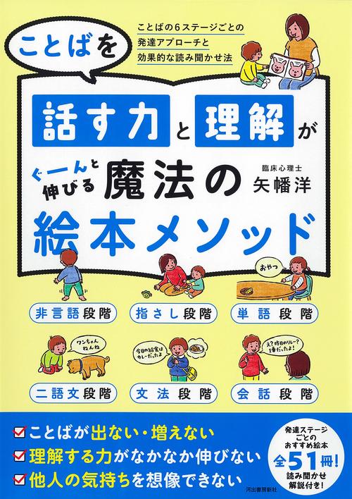 ことばを話す力と理解がぐーんと伸びる　魔法の絵本メソッド