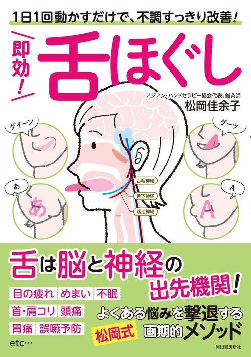 即効！　舌ほぐし