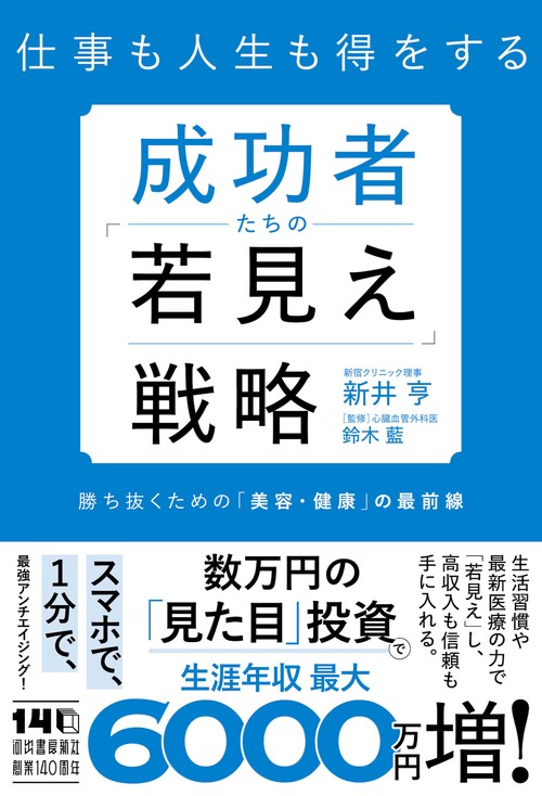 成功者たちの「若見え」戦略