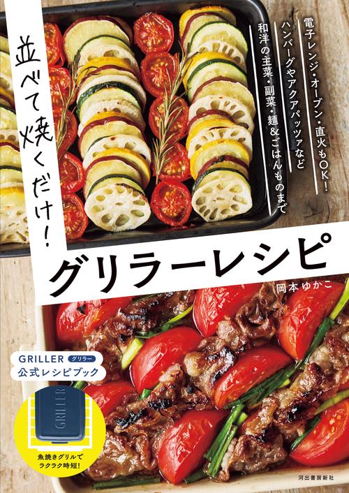 並べて焼くだけ！グリラーレシピ