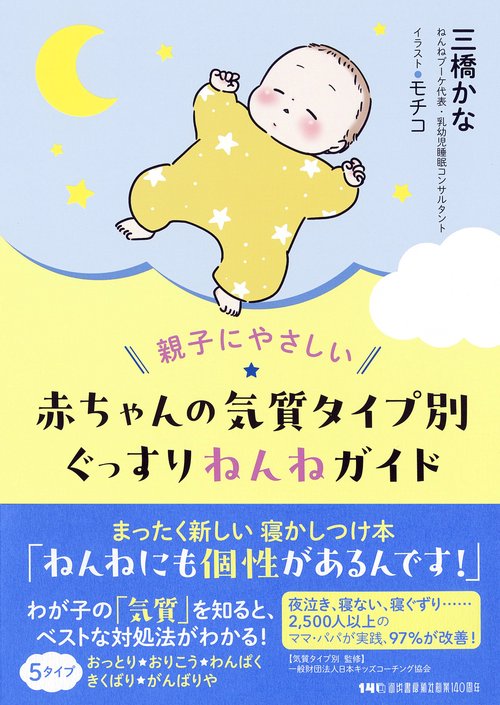 親子にやさしい　赤ちゃんの気質タイプ別ぐっすりねんねガイド