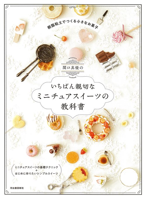 関口真優のいちばん親切なミニチュアスイーツの教科書