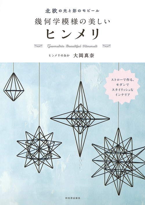 北欧の光と影のモビール幾何学模様の美しいヒンメリ