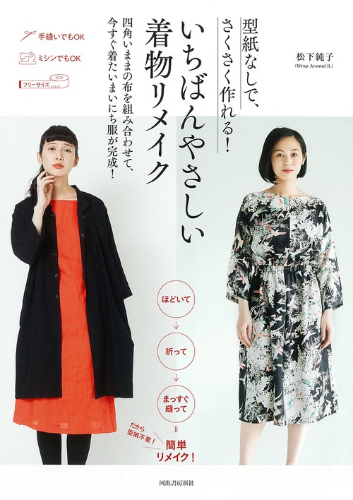 型紙なしで、さくさく作れる！　いちばんやさしい着物リメイク