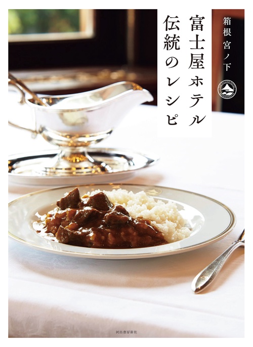 富士屋ホテル　伝統のレシピ