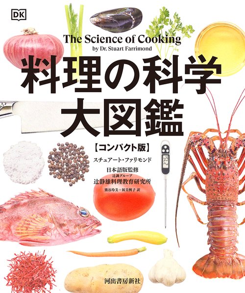 料理の科学大図鑑　【コンパクト版】