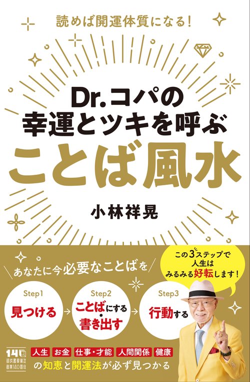 Ｄｒ．コパの幸運とツキを呼ぶ　ことば風水