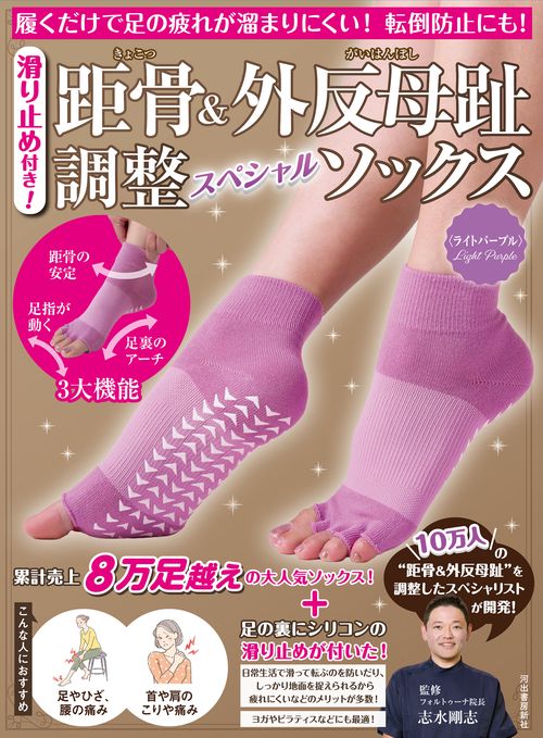 滑り止め付き！　距骨＆外反母趾調整スペシャルソックス＜ライトパープル＞