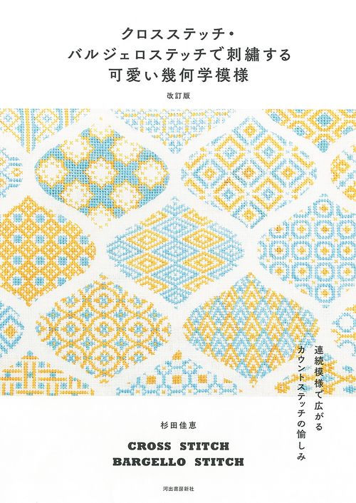 クロスステッチ・バルジェロステッチで刺繍する可愛い幾何学模様　改訂版