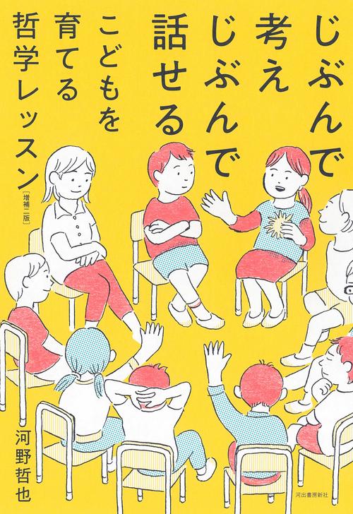じぶんで考えじぶんで話せるこどもを育てる哲学レッスン　増補二版