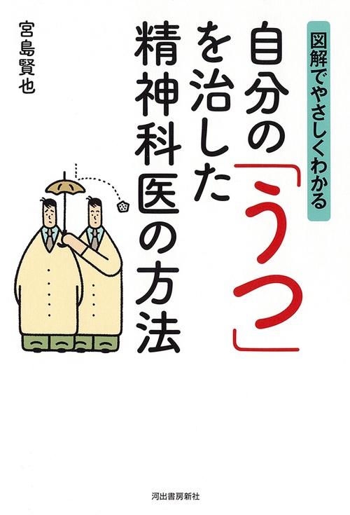 自分の「うつ」を治した精神科医の方法