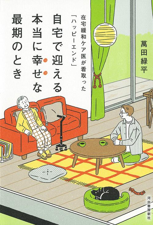 自宅で迎える本当に幸せな最期のとき