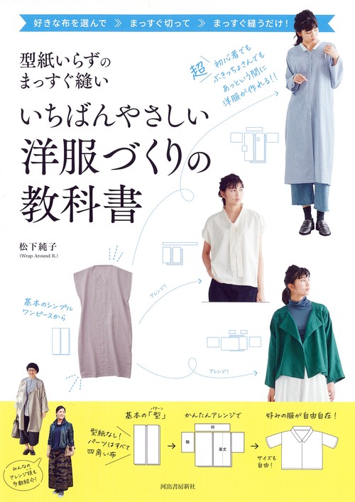 型紙いらずのまっすぐ縫い　いちばんやさしい洋服づくりの教科書