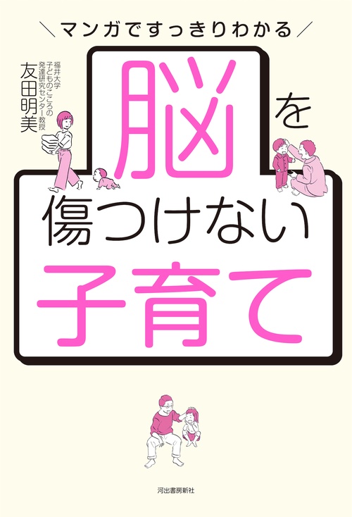 脳を傷つけない子育て