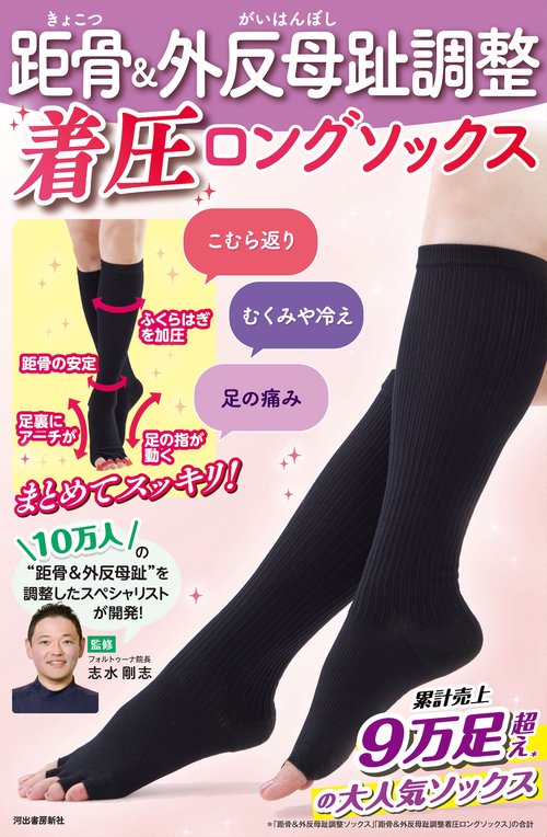 距骨＆外反母趾調整　着圧ロングソックス