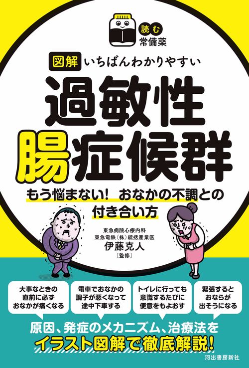 【読む常備薬】図解　いちばんわかりやすい過敏性腸症候群