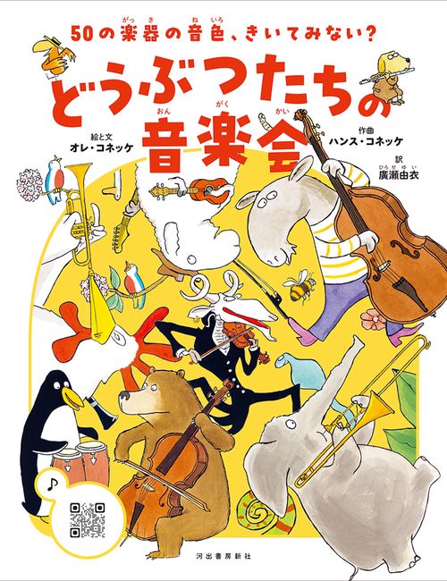 ５０の楽器の音色、きいてみない？　どうぶつたちの音楽会