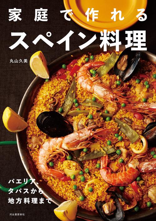 家庭で作れるスペイン料理