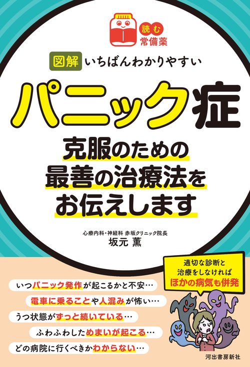 【読む常備薬】図解　いちばんわかりやすいパニック症