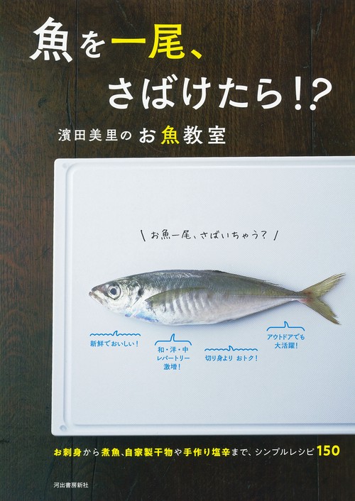 魚を一尾、さばけたら！？　濱田美里のお魚教室