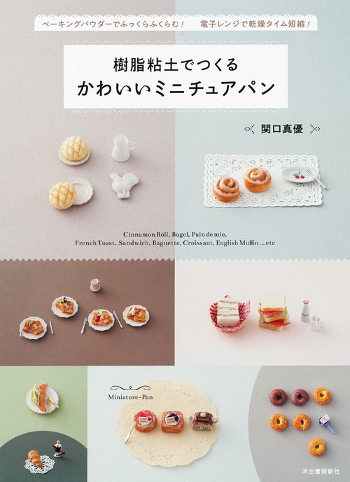 樹脂粘土でつくる　かわいいミニチュアパン