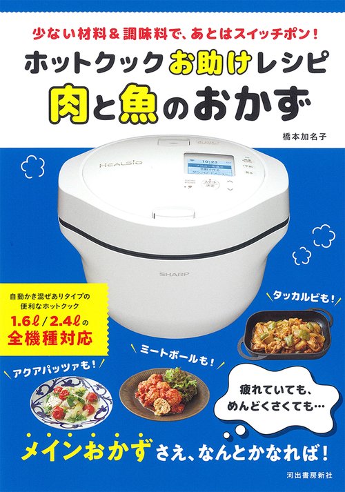 ホットクックお助けレシピ　肉と魚のおかず