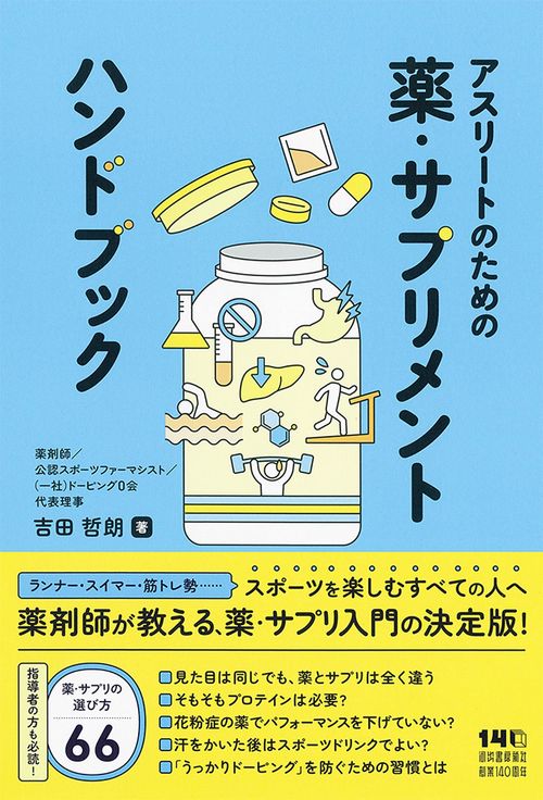 アスリートのための薬・サプリメント　ハンドブック