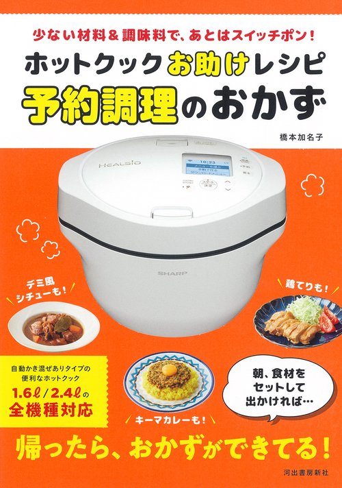 ホットクックお助けレシピ　予約調理のおかず