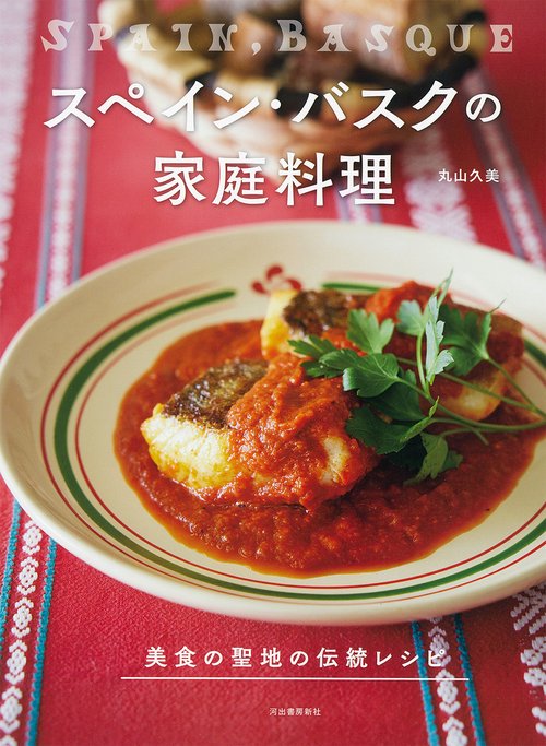スペイン・バスクの家庭料理