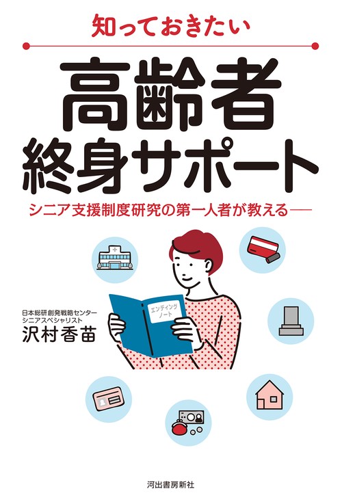 知っておきたい　高齢者終身サポート