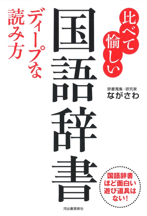 比べて愉しい　国語辞書　ディープな読み方
