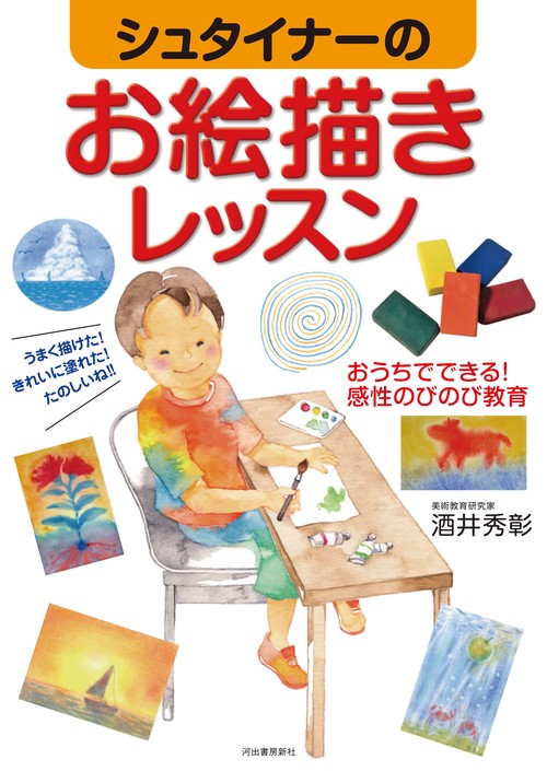 シュタイナーのお絵描きレッスン