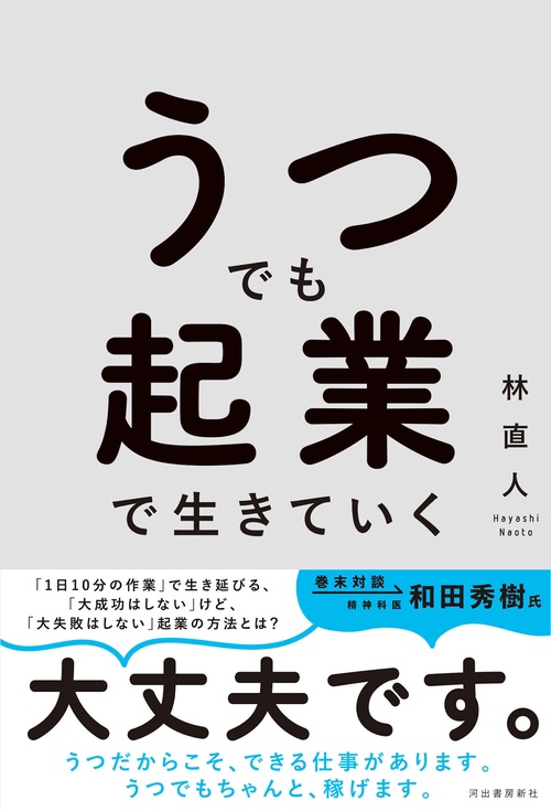 うつでも起業で生きていく
