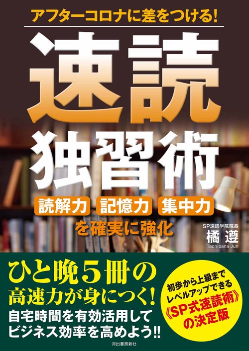 アフターコロナに差をつける！　速読独習術