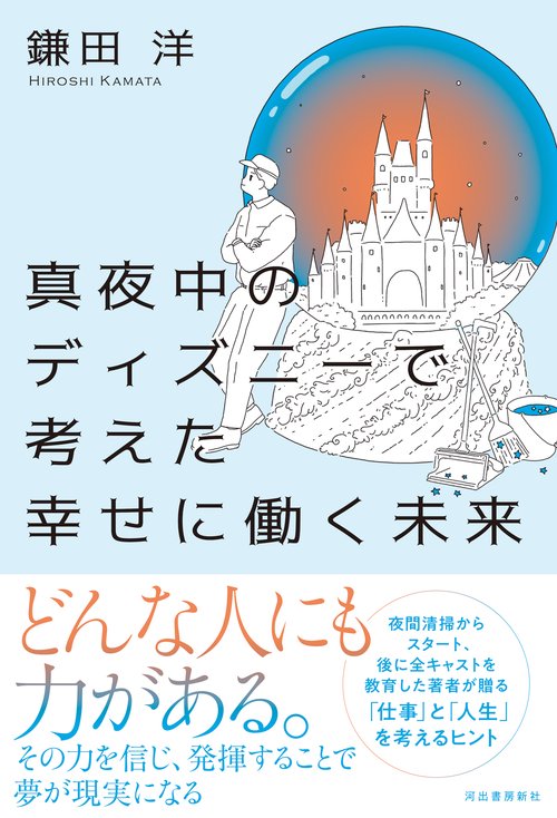 真夜中のディズニーで考えた幸せに働く未来