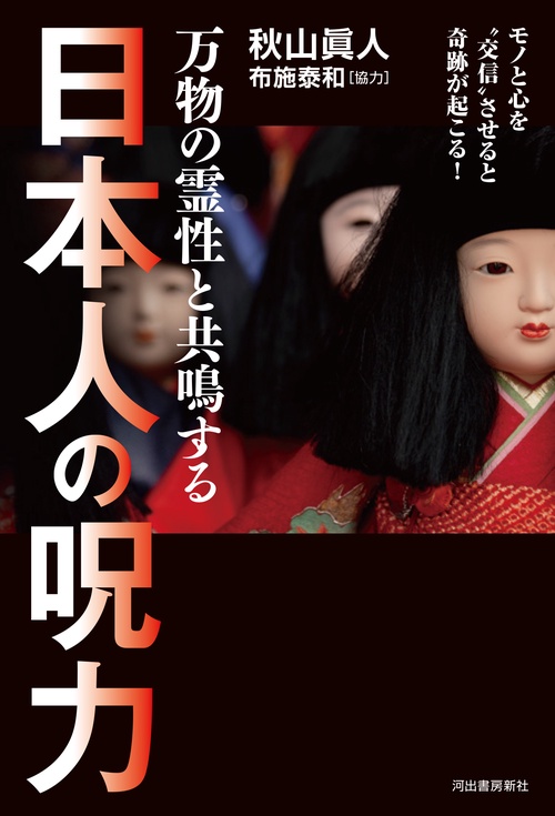 万物の霊性と共鳴する　日本人の呪力