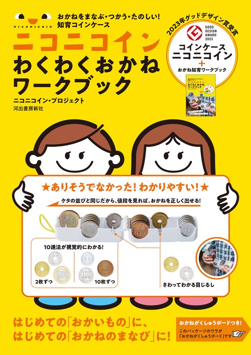 おかねをまなぶ・つかう・たのしい！　知育コインケース　ニコニコイン　わくわくおかねワークブック