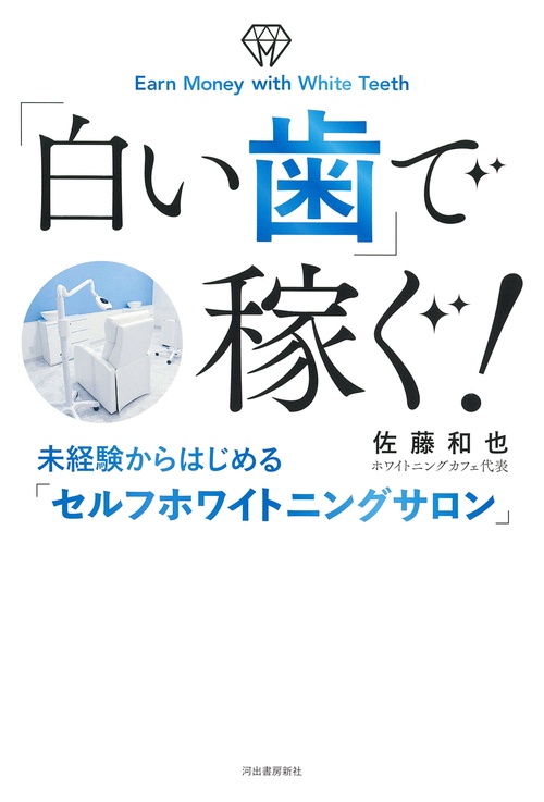 「白い歯」で稼ぐ！