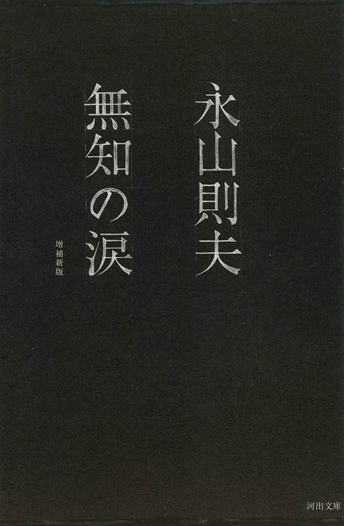無知の涙