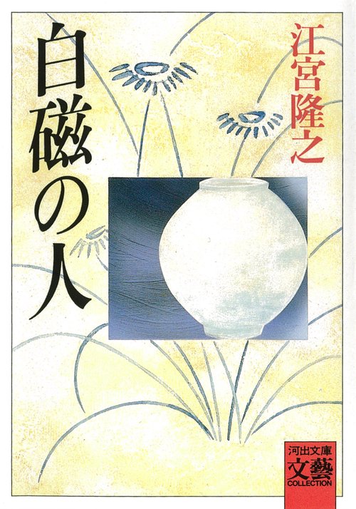 白磁の人