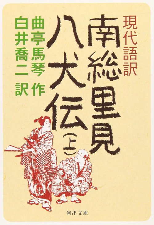 現代語訳　南総里見八犬伝　上