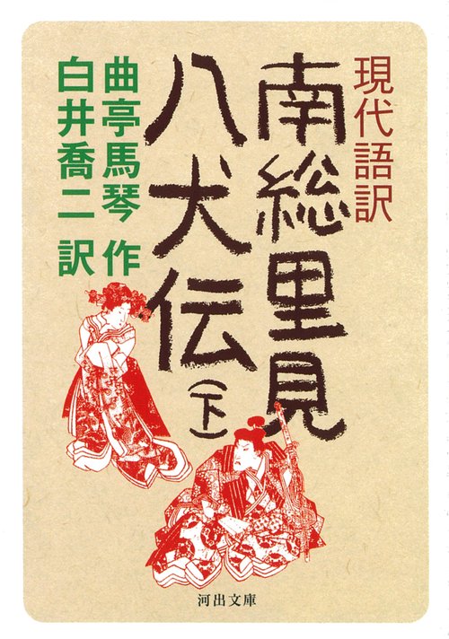 現代語訳　南総里見八犬伝　下