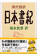 現代語訳　日本書紀
