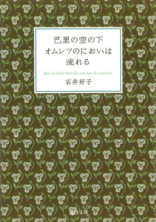 巴里の空の下オムレツのにおいは流れる