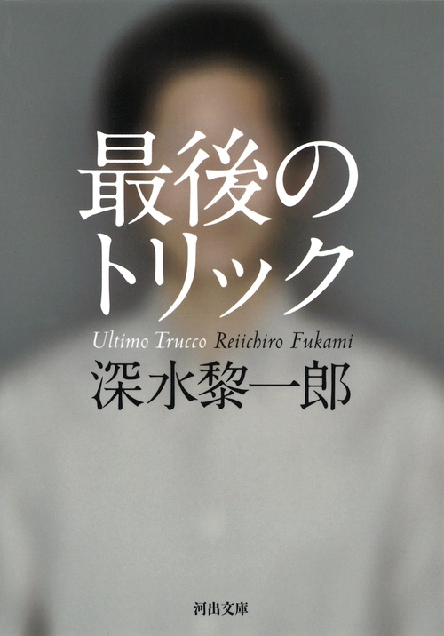 最後のトリック
